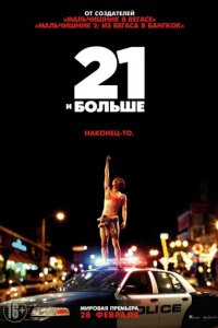 21 и больше