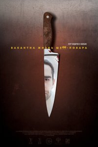 Вакантна жизнь шеф повара