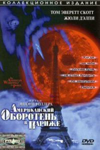 Американский оборотень в Париже