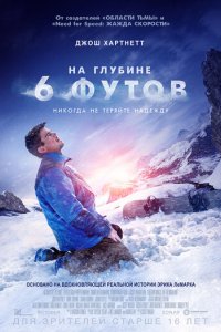 На глубине 6 футов