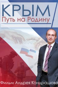 Крым Путь на Родину