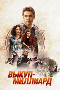 Выкуп миллиард
