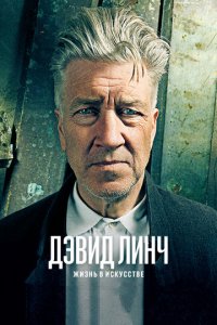 Дэвид Линч Жизнь в искусстве