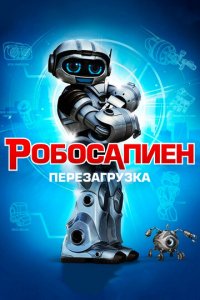Робосапиен Перезагрузка