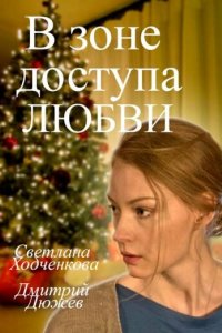В зоне доступа любви