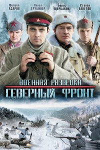 Военная разведка: Западный фронт