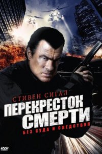 Перекресток смерти 2 сезон