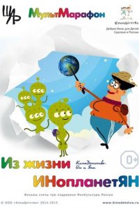 Из жизни Инопланетян