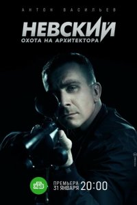 Невский 1 сезон