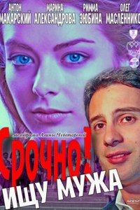 Срочно! Ищу мужа