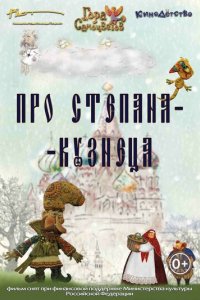 Про Степана Кузнеца