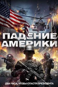 Падение Америки