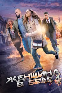 Женщина в беде