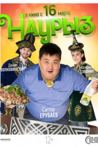 ​Наурыз