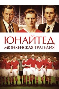 Юнайтед Мюнхенская трагедия