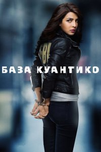 База Куантико 2 сезон