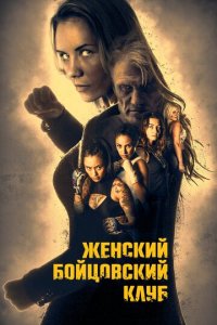 Бойцовский женский клуб