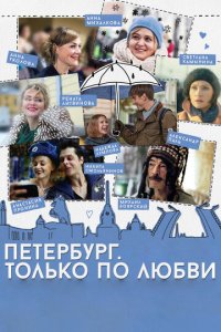 Петербург Только по любви
