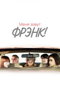 Привет меня зовут Фрэнк