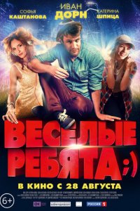 Весёлые ребята
