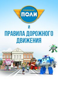 Робокар Поли и его друзья 3 сезон
