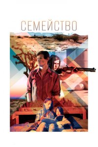 Семейство