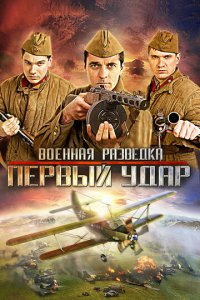 Военная разведка: Западный фронт