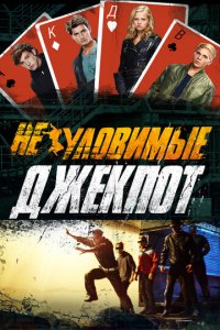 Неуловимые 2 Джекпот
