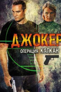 Джокер