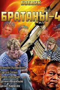 Братаны