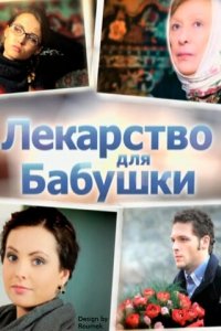 Лекарство для бабушки