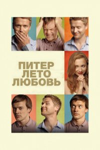 Питер Лето Любовь