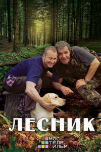 Лесник 3 сезон