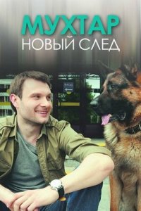 Возвращение Мухтара