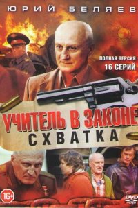 Учитель в законе