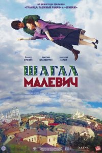 Шагал Малевич