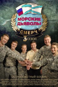 Морские дьяволы. Смерч
