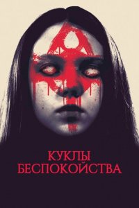 Беспокойные куклы