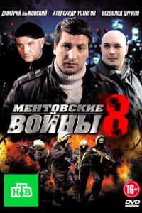 Ментовские войны