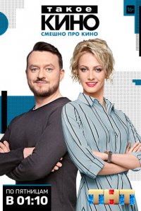 Такое кино 3 сезон