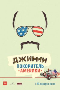 Джимми покоритель Америки