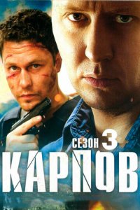 Карпов 3 сезон